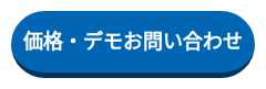 価格・デモお問い合わせ　