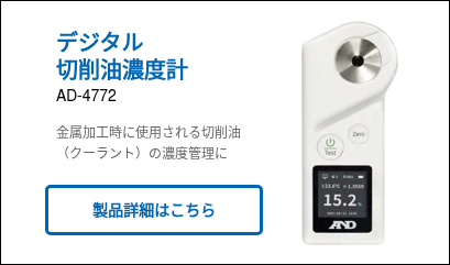 デジタル 切削油濃度計 AD-4772