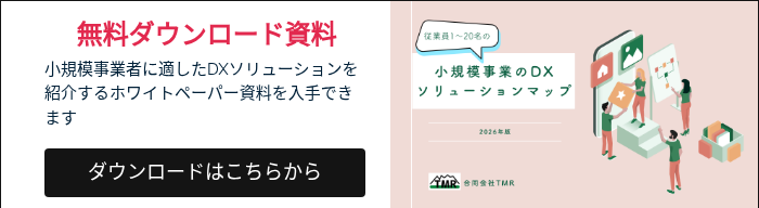 無料ダウンロード資料 小規模事業者に適したDXソリューションを紹介するホワイトペーパー資料を入手できます &nbsp;
