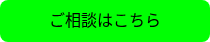 ご相談はこちら