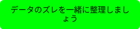 <p data-start="190" data-end="214"><span style="font-weight: normal;">データのズレを一緒に整理しましょう</span></p>