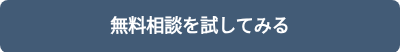 無料相談を試してみる