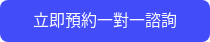 立即預約一對一諮詢