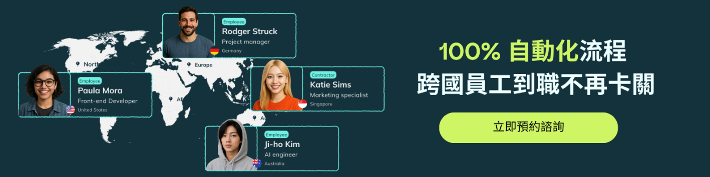 100% 自動化流程  跨國員工到職不再卡關