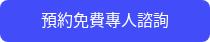 預約免費專人諮詢
