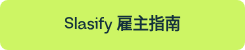 <p>Slasify 雇主指南</p>