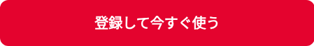 登録して今すぐ使う