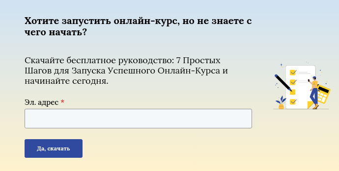 Хотите запустить онлайн-курс, но не знаете с чего начать?  
