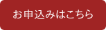 お申込みはこちら
