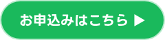 <p style="font-weight: bold;"><span style="color: #ffffff;">お申込みはこちら ▶</span></p>