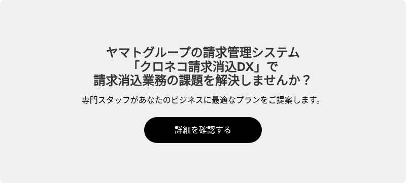 ヤマトグループの請求管理システム 「クロネコ請求消込DX」で 請求消込業務の課題を解決しませんか？