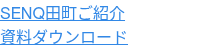 SENQ田町ご紹介 資料ダウンロード