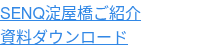 SENQ淀屋橋ご紹介 資料ダウンロード