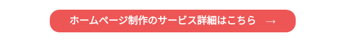 ホームページ制作のサービス詳細はこちら　→