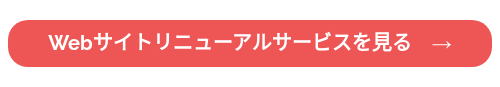 Webサイトリニューアルのサービス詳細はこちら　→