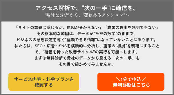「サイトの課題は感じるが、原因が分からない」「成果の理由を説明できない」 その根本的な原因は、データが"ただの数字"のままで、 ビジネスの意思決定を導く"信頼できる情報"になっていないことにあります。 私たちは、SEO・広告・SNSを横断的に分析し、施策の"根拠"を明確にすることで、"確信を持った改善サイクル"の実行を可能にします。 まずは無料診断で貴社のデータから見える「次の一手」を その目で確かめてみませんか。