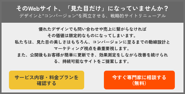 優れたデザインでも問い合わせや売上に繋がらなければ その価値は限定的なものになってしまいます。 私たちは、見た目の美しさはもちろん、コンバージョンに至るまでの動線設計とマーケティング視点を最重要視します。 また、公開後もお客様が簡単に更新でき、効果測定をしながら改善を続けられる、持続可能なサイトをご提案します。