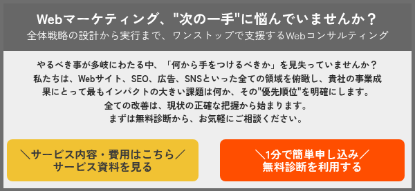 やるべき事が多岐にわたる中、「何から手をつけるべきか」を見失っていませんか？ 私たちは、Webサイト、SEO、広告、SNSといった全ての領域を俯瞰し、貴社の事業成果にとって最もインパクトの大きい課題は何か、その"優先順位"を明確にします。 全ての改善は、現状の正確な把握から始まります。 まずは無料診断から、お気軽にご相談ください。