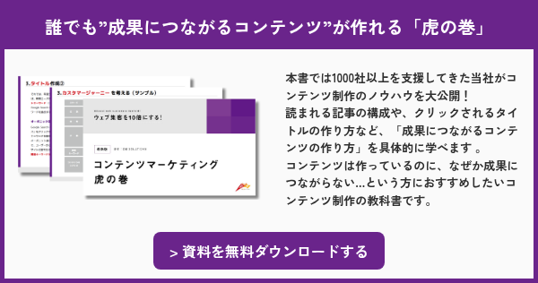 誰でも”成果につながるコンテンツ”が作れる「虎の巻」