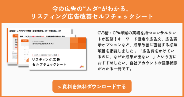 今の広告の“ムダ”がわかる、 リスティング広告改善セルフチェックシート