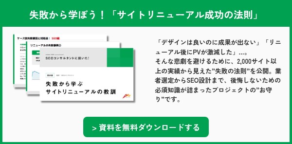 失敗から学ぼう！「サイトリニューアル成功の法則」