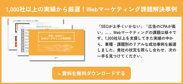 1,000社以上の実績から厳選！Webマーケティング課題解決事例