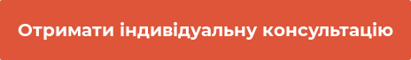 Отримати індивідуальну консультацію