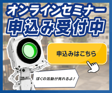 オンラインセミナー申込み