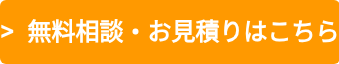 >  無料相談・お見積りはこちら