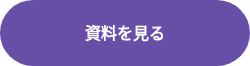 資料を見る