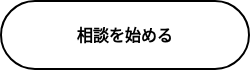相談を始める