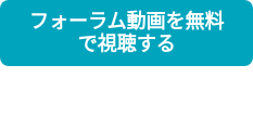 フォーラム動画を無料で視聴する