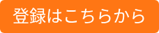 登録はこちらから