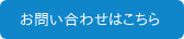 お問い合わせはこちら