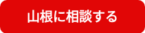 山根に相談する