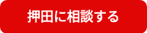押田に相談する