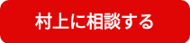 村上に相談する