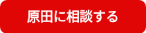 原田に相談する