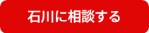 石川に相談する