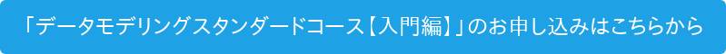 「データモデリングスタンダードコース【入門編】」のお申し込みはこちらから