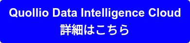 Quollio Data Intelligence Cloud  詳細はこちら