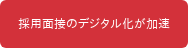 採用面接のデジタル化が加速