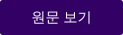원문 보기