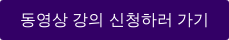 동영상 강의 신청하러 가기