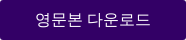 영문본 다운로드