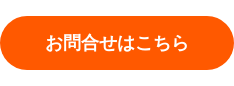 お問合せはこちら
