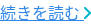 続きを読む