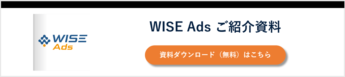 WISE Adsご紹介資料をダウンロード