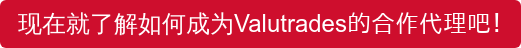 现在就了解如何成为Valutrades的合作代理吧!