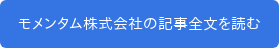 モメンタム株式会社の記事全文を読む